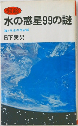 水の惑星99の謎  海と生命の宇宙船