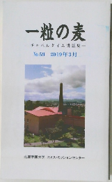 一粒の麦  チャペルタイム講話集　No. 59 2019年3月