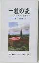 一粒の麦  チャペルタイム講話集　No. 59 2019年3月