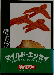 贋食物誌