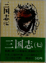 三国志　7　