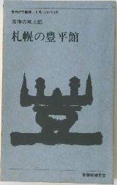 技術の風土記  札幌の豊平館