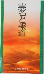 実名と報道
