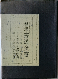 標準書道全書