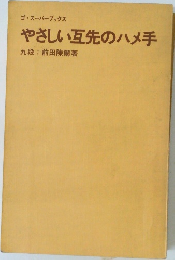 やさしい互先のハメ手