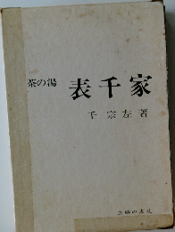茶の湯  表千家