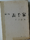 茶の湯  表千家