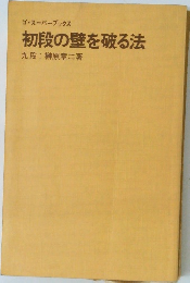 初段の壁を破る法