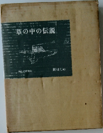 草の中の伝説