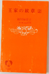 王家の紋章2