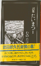 詞集たいまつ　1