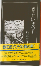 詞集たいまつ　1