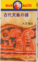 古代天皇の謎