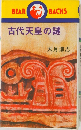 古代天皇の謎