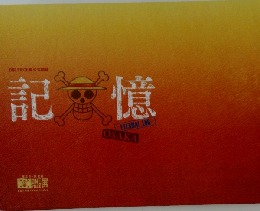 記憶