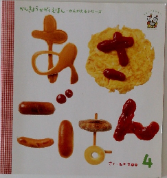 かんきょうかがくえほん・かんがえるシリーズ 4