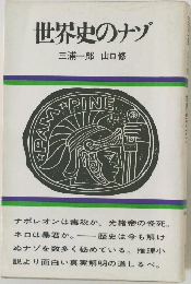 世界史のナゾ