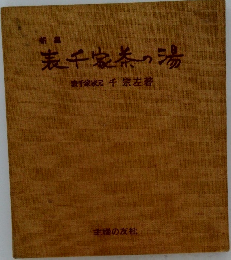 新編  表千家茶の湯