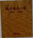 新編  表千家茶の湯