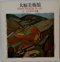 大原美術館 2 近代日本の洋画