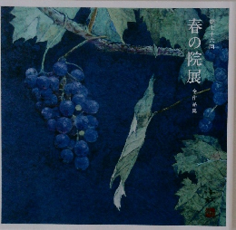 春の院展全作品集 第67回