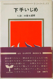 下手いじめ