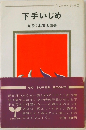 下手いじめ