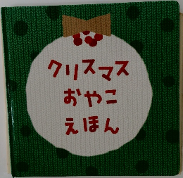 クリスマスおやこえほん