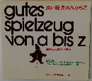 良い玩具のAからZ 遊びと玩具の小事典