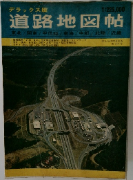 デラックス版道路地図帖