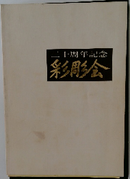 二十周年記念  彩彫会
