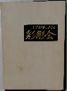 二十周年記念  彩彫会