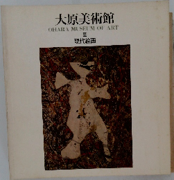 大原美術館 3 現代絵画