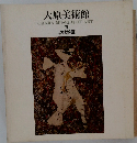 大原美術館 3 現代絵画