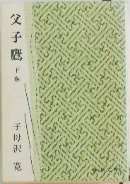父子鷹 下