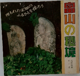 畠山の纏境