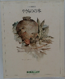 日本の傳統美  やきものの本