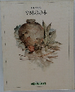 日本の傳統美  やきものの本