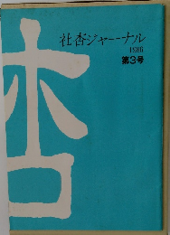 社杏ジャーナル 1986年号　第3号