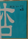 社杏ジャーナル 1986年号　第3号