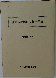 杏林大学保健学部十年誌　昭和63年11月