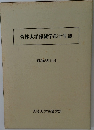 杏林大学保健学部十年誌　昭和63年11月