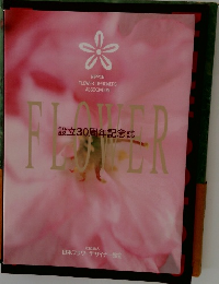 FLOWER　設立30周年記念誌