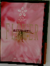 FLOWER　設立30周年記念誌