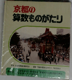 京都の算数ものがたり