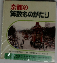 京都の算数ものがたり