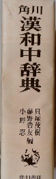 角川漢和中辞典