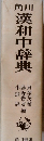角川漢和中辞典