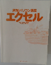 速効!パソコン講座エクセル　Excel 2003&2002版　Windows XP対応