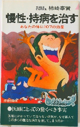 慢性・持病を治す  あなたの体に107の効果
